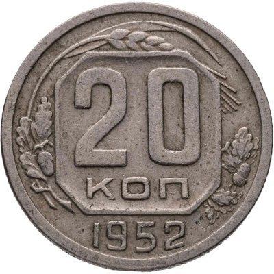 купить 20 копеек 1952