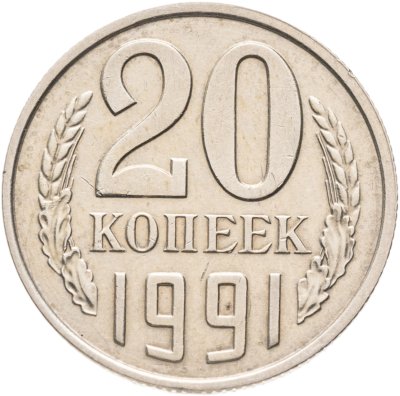 купить 20 копеек 1991 без обозначения монетного двора