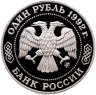 Купить 1 рубль 1992 ММД 200 - летие со дня рождения Н.И. Лобачевского