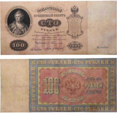 купить 100 рублей 1898 года Тимашев, кассир Гр.Иванов