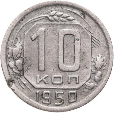 купить 10 копеек 1950