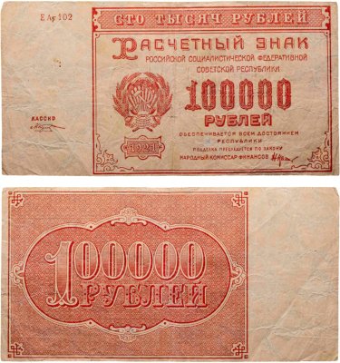 купить 100000 рублей 1921, наркомфин Крестинский, кассир Козлов, водяной знак "теневые звезды", серия ЕА