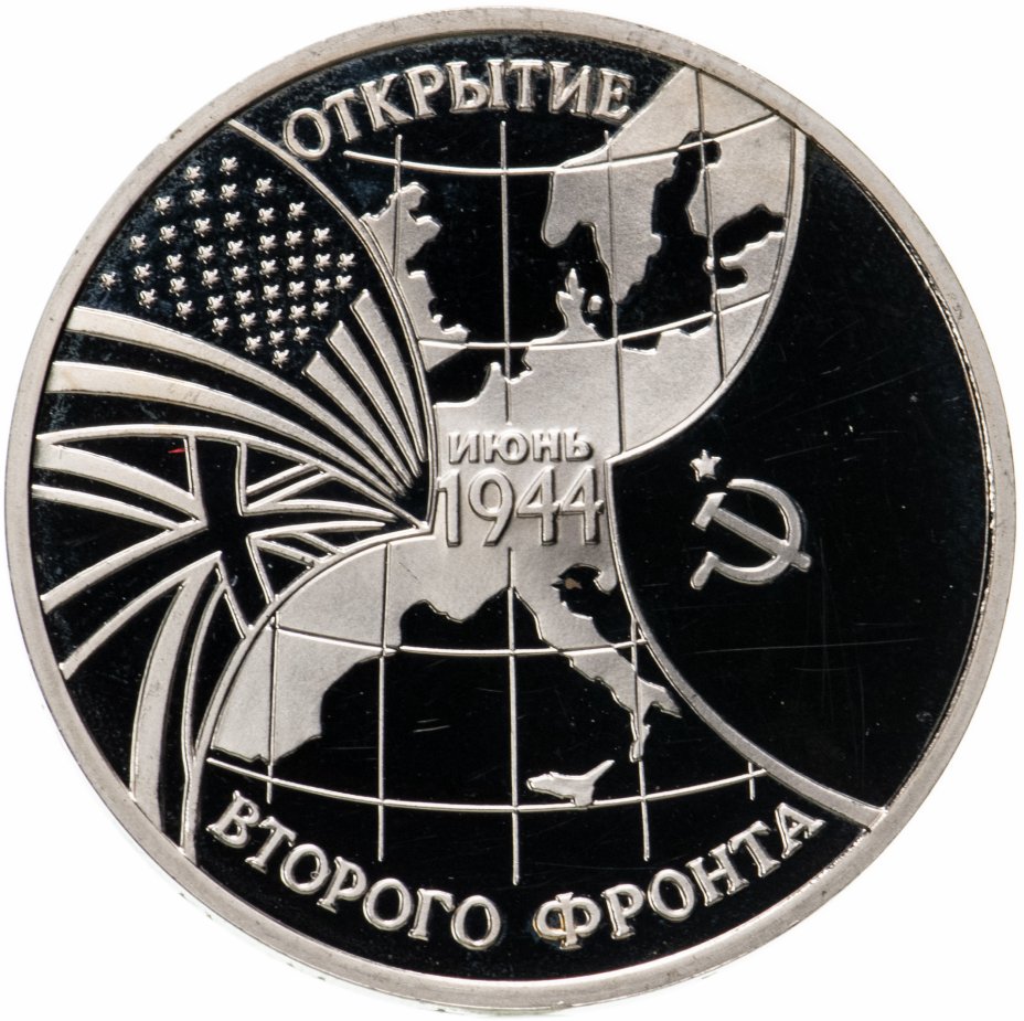 купить 3 рубля 1994 ММД Proof открытие второго фронта