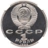 Купить 1 рубль 1990 Proof "500 лет со дня рождения выдающегося деятеля славянской культуры Ф. Скорины" в слабе DNC PF64