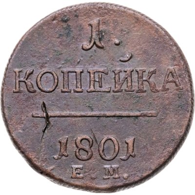 купить 1 копейка 1801 ЕМ