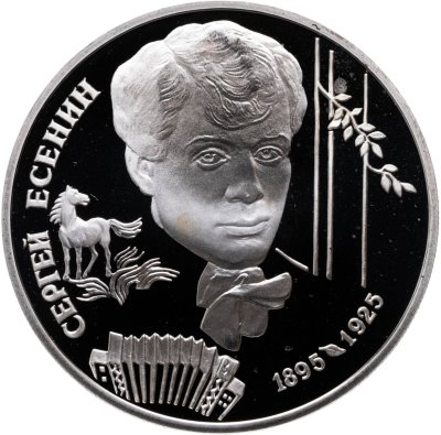 купить 2 рубля 1995 ЛМД Proof 100-летие со дня рождения С.А. Есенина