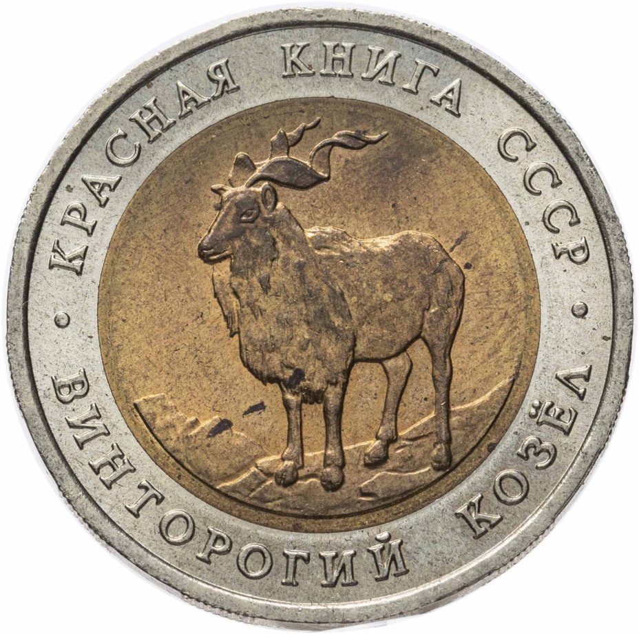 Купить 5 рублей 1991  Красная книга - Винторогий Козёл