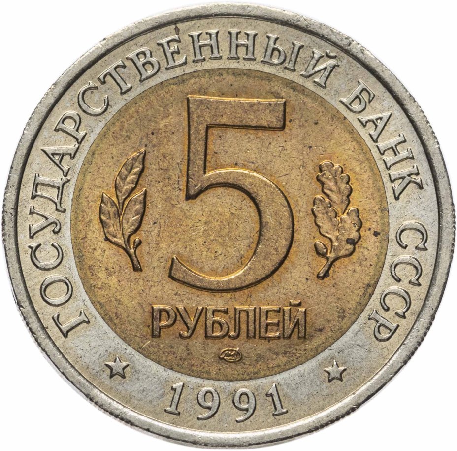 купить 5 рублей 1991  Красная книга - Винторогий Козёл