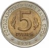 Купить 5 рублей 1991  Красная книга - Винторогий Козёл