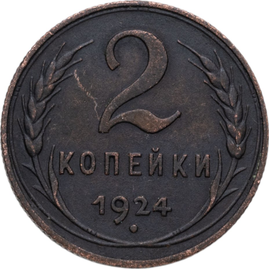 купить 2 копейки 1924