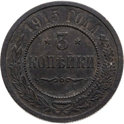 купить 3 копейки 1915
