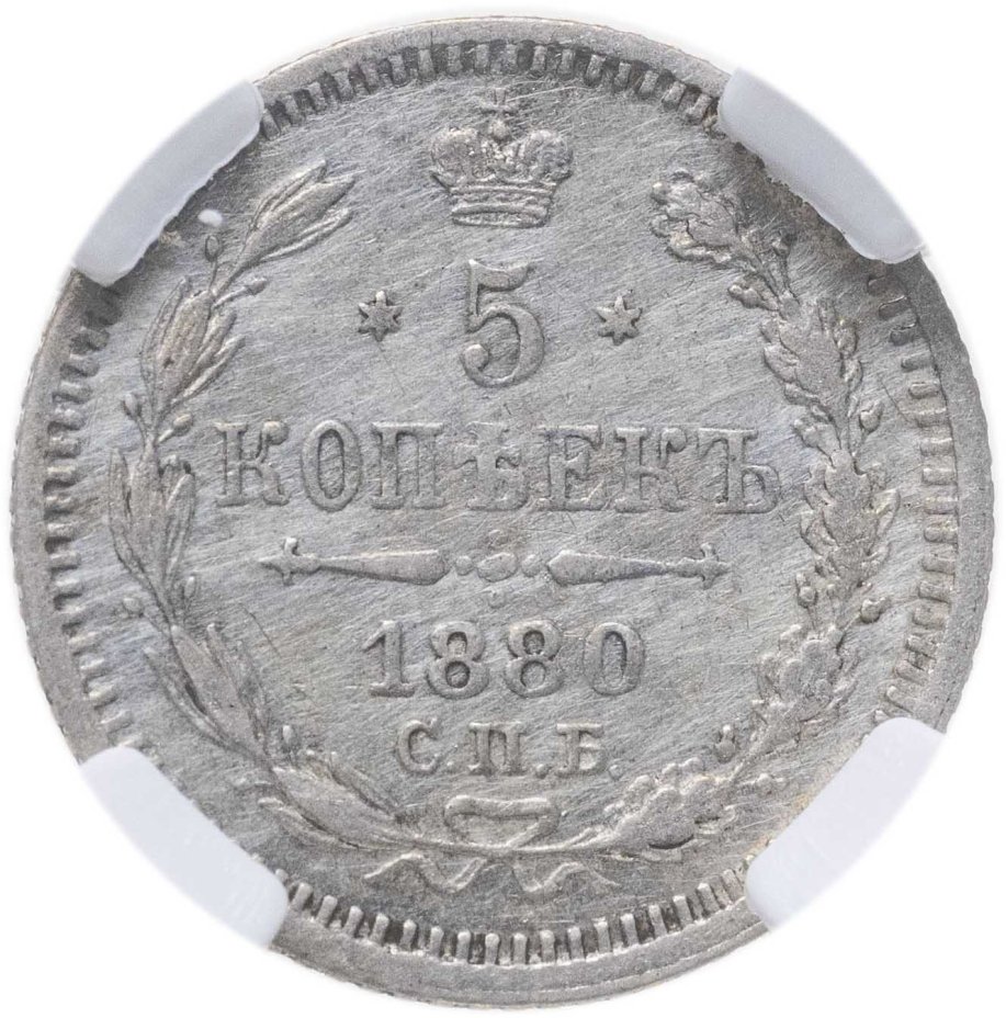 Купить 5 копеек 1880 СПБ-НФ в слабе ННР AU50