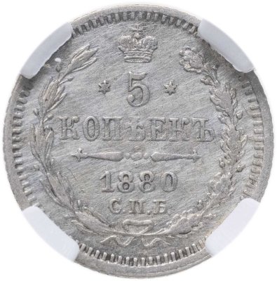 купить 5 копеек 1880 СПБ-НФ в слабе ННР AU50