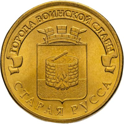 купить 10 рублей 2016 СПМД Старая Русса (ГВС), мешковая сохранность