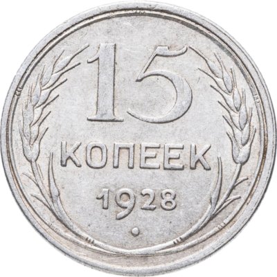 купить 15 копеек 1928