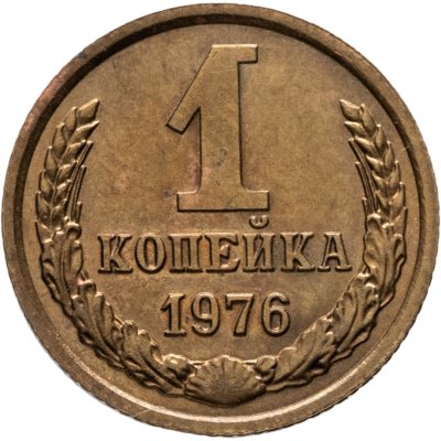 купить 1 копейка 1976
