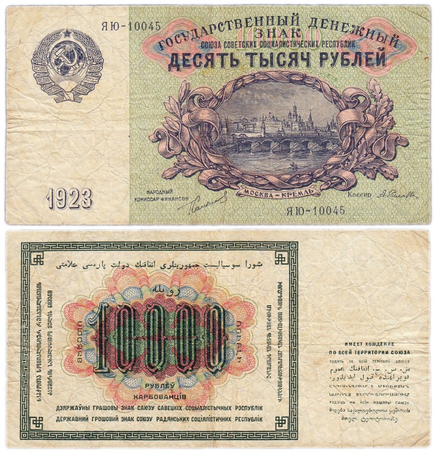купить 10000 рублей 1923 наркомфин Сокольников, кассир Селляво
