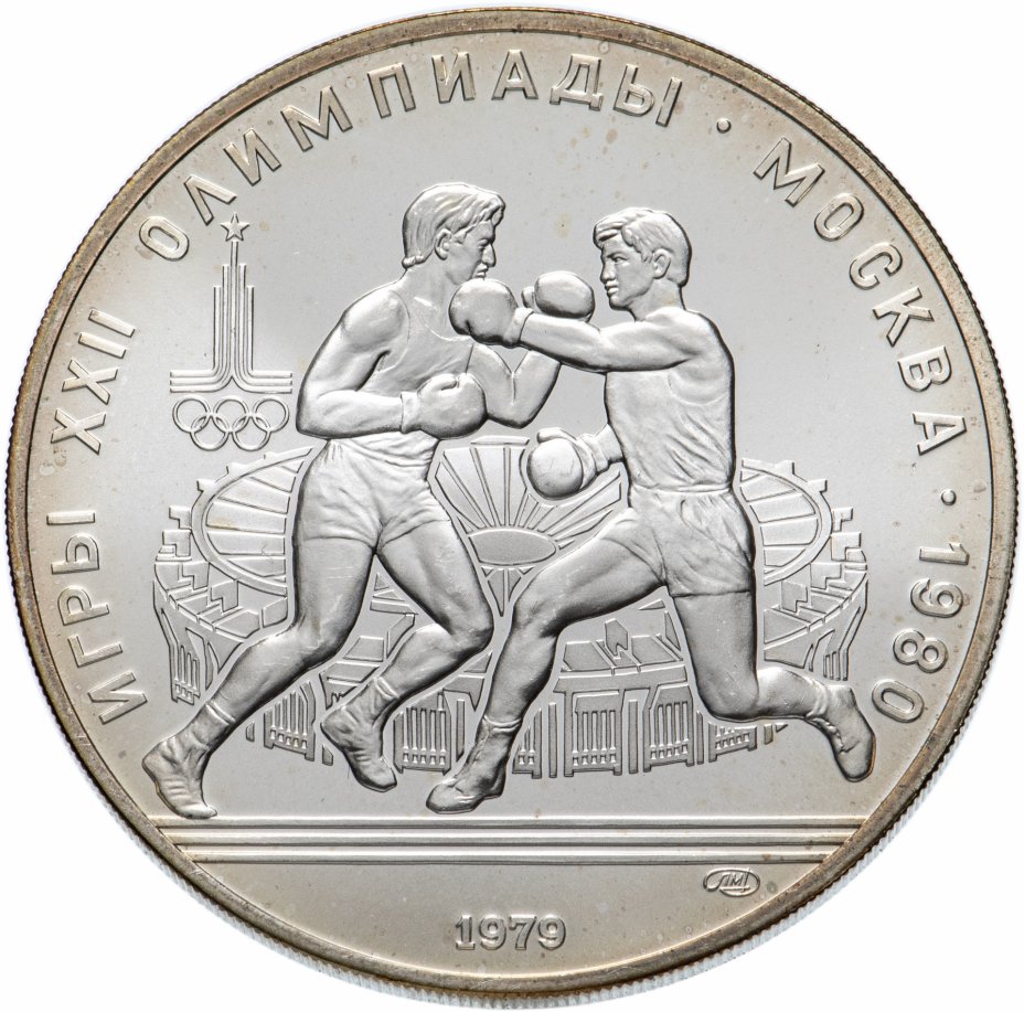 купить 10 рублей 1979 ЛМД "Олимпиада-80: бокс"