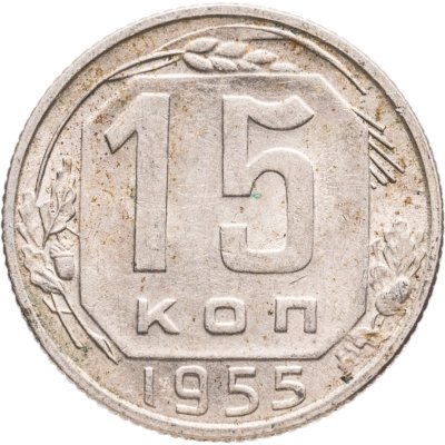 купить 15 копеек 1955