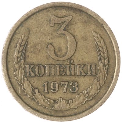 купить 3 копейки 1973