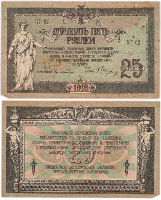 купить Ростов 25 рублей 1918 серия КГ