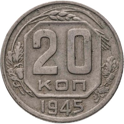 купить 20 копеек 1945