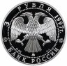Купить 3 рубля 1997 ММД Proof "Сохраним наш мир: Полярный белый медведь"