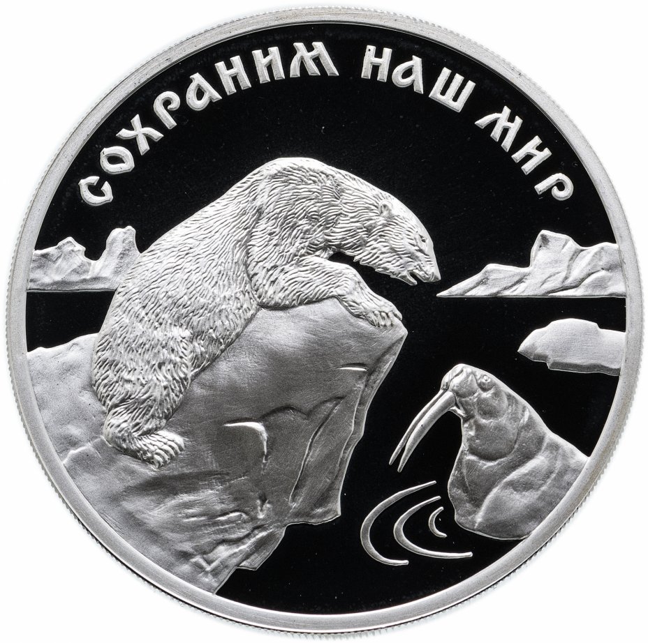 купить 3 рубля 1997 ММД Proof "Сохраним наш мир: Полярный белый медведь"