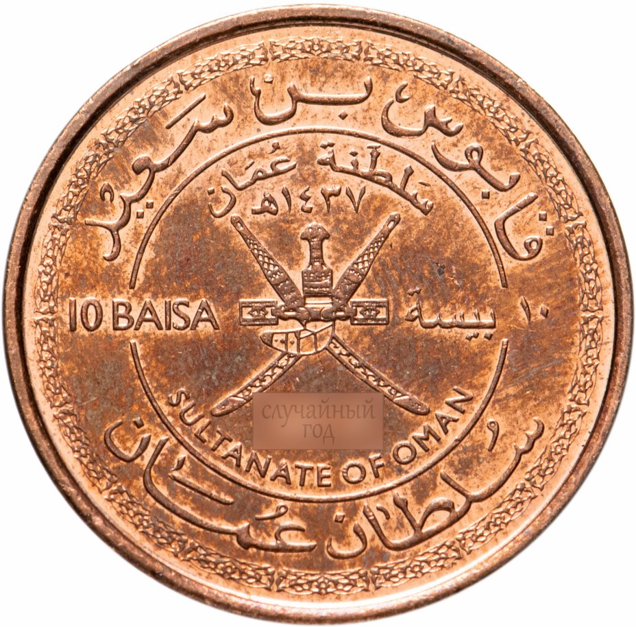 купить Оман 10 байз (baisa) 2015 "45 лет Султанату Оман"