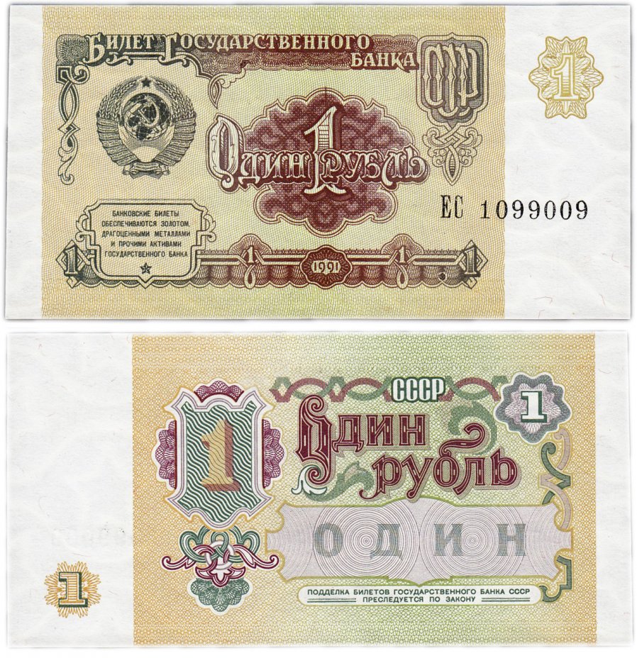 купить 1 рубль 1991 красивый номер 1099009