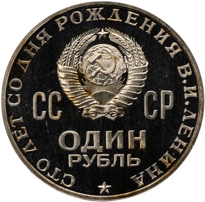 купить 1 рубль 1970 Proof 100 лет со дня рождения В. И. Ленина стародел