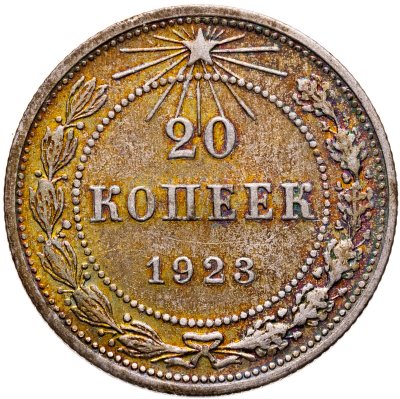 купить 20 копеек 1923