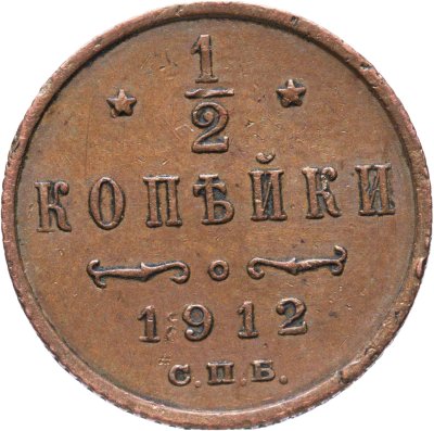 купить 1/2 копейки 1912 СПБ