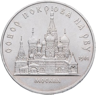 купить 5 рублей 1989 "Собор Покрова на Рву в Москве (Покровский собор)"