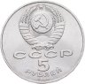 Купить 5 рублей 1989 "Собор Покрова на Рву в Москве (Покровский собор)"