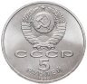 Купить 5 рублей 1989 "Собор Покрова на Рву в Москве (Покровский собор)"