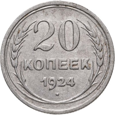 купить 20 копеек 1924