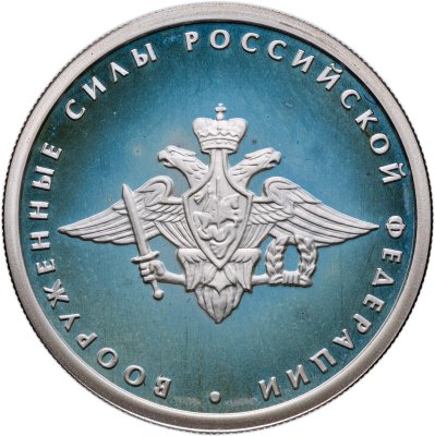 купить 1 рубль 2002 ММД 200-летие основания в России министерств Вооруженные силы