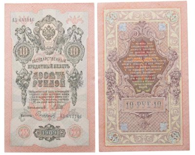купить 10 рублей 1909 управляющий Шипов, кассир Софронов