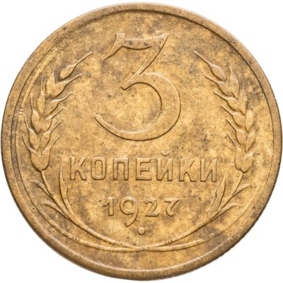 купить 3 копейки 1927