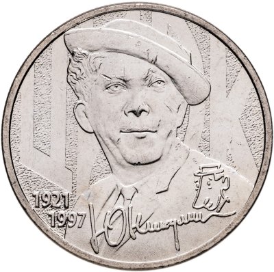 купить 25 рублей 2021 ММД Творчество Юрия Никулина