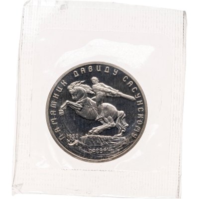 купить 5 рублей 1991 Proof "Памятник Давиду Сасунскому в Ереване"