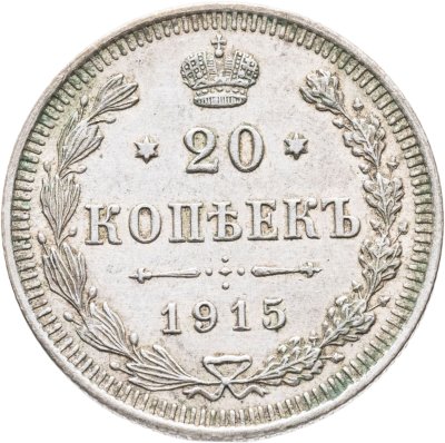 купить 20 копеек 1915 ВС