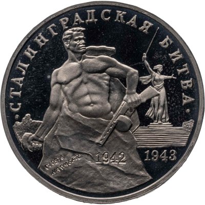 купить 3 рубля 1993 ММД "Сталинградская битва"