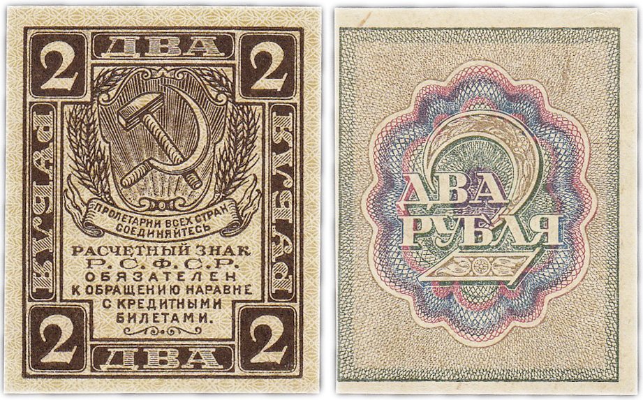 купить 2 рубля 1919 водяной знак "Ромбы" ПРЕСС