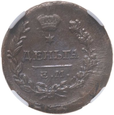 купить Деньга 1819 ЕМ-НМ, в слабе NRG MS64 BN