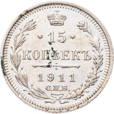 купить 15 копеек 1911 СПБ-ЭБ