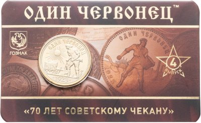 купить Памятный монетовидный жетон ГОЗНАК 2026 "Один червонец 1925 год - Рабочий и Крестьянин" выпуск 4, в блистере