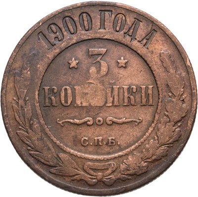 купить 3 копейки 1900 СПБ