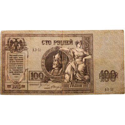 купить Гражданская война, г. Ростов-на-Дону. 100 рублей 1918 г., Ермак, серия АЗ